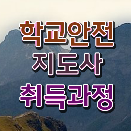 학교안전지도사 자격증 , 학교안전지도사 자격증 온라인으로 취득한 과정 확인해봅시다