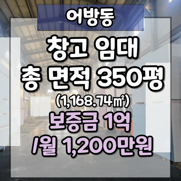  김해 창고임대, 무권리금 창고 324평+ 사무동 12평, 높이 11m이상, 김해 어방동 공업지역, 물류창고 임대