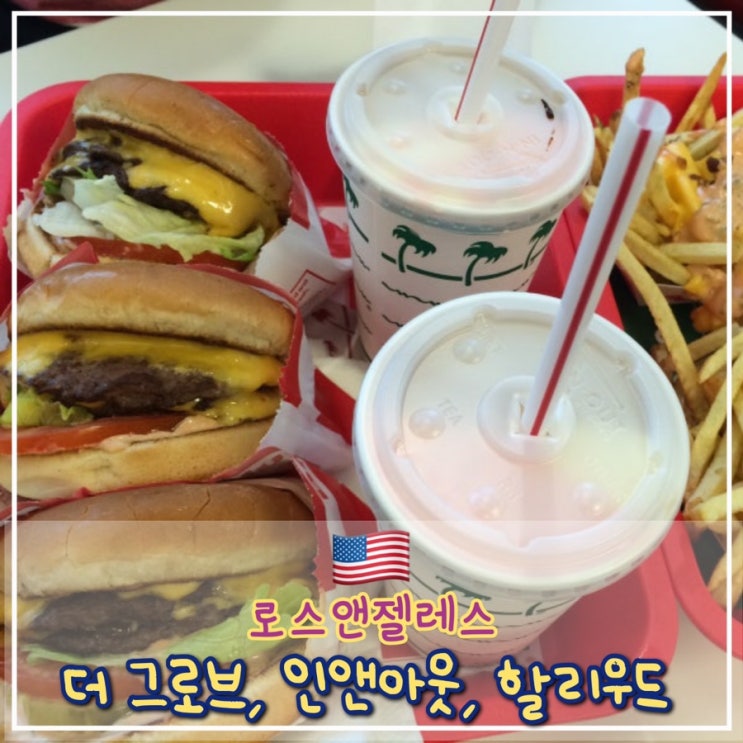  [LA 1일차] 더그로브, 인앤아웃, 할리우드 거리 구경하기