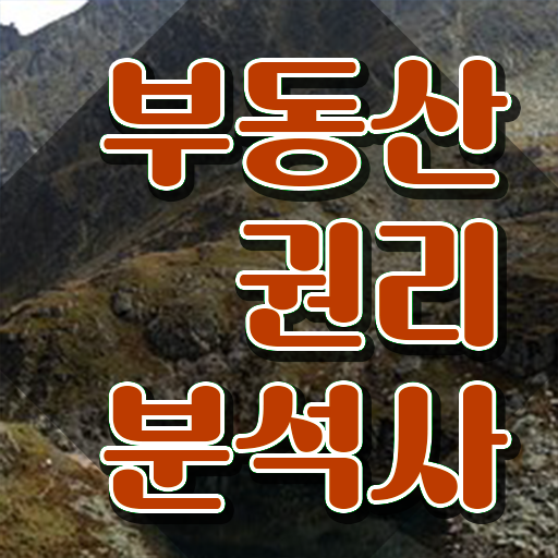  부동산 공부 방법 , 부동산권리분석사자격증 준비한 방법 및 인기있는 이유