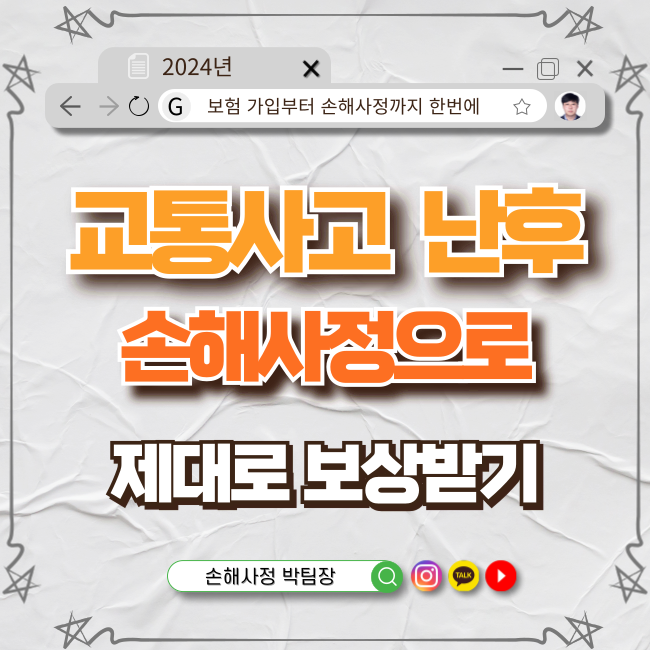  교통사고 손해 사정, 제대로 선택하고 보상받는 법!