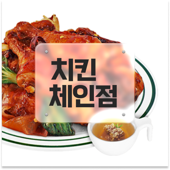  대전 치킨 창업비용 오븐마루 치킨 프랜차이즈 기름값 부담없는 초보 창업 원가 절감 30% 지금 문의하세요