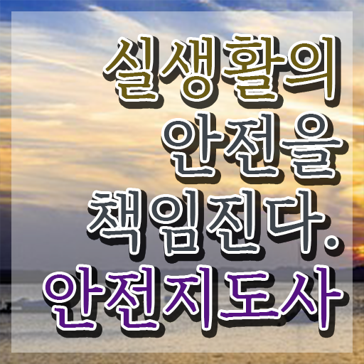  안전교육지도사 , 안전지도사 자격증 취득한 노하우 정리했어요