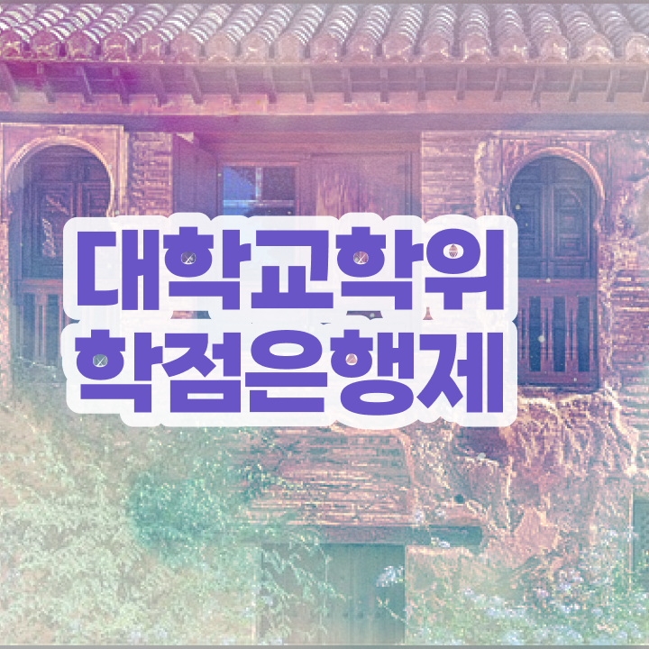  저렴한학점은행제 , 학점은행제 학사학위 비전공자도 동영상 과정으로 편하게 성공한 방법