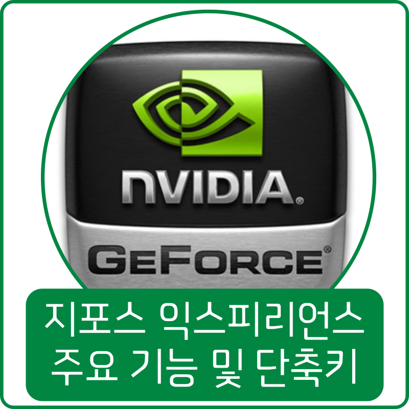 지포스 익스피리언스 주요 기능 및 단축키