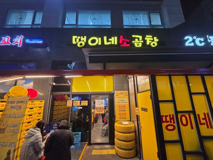  [수원망포] 땡이네 소곱창 다녀 왔어요!
