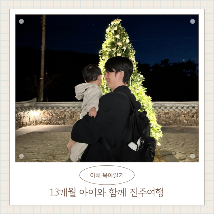 13개월 아이와 함께 진주 여행 르뱅하우스 한옥카페 백와 진주 가볼만한곳 D+401 13개월 아이와 함께 진주 여행 르뱅하우스 한옥카페 백와 진주 가볼만한곳 D+401