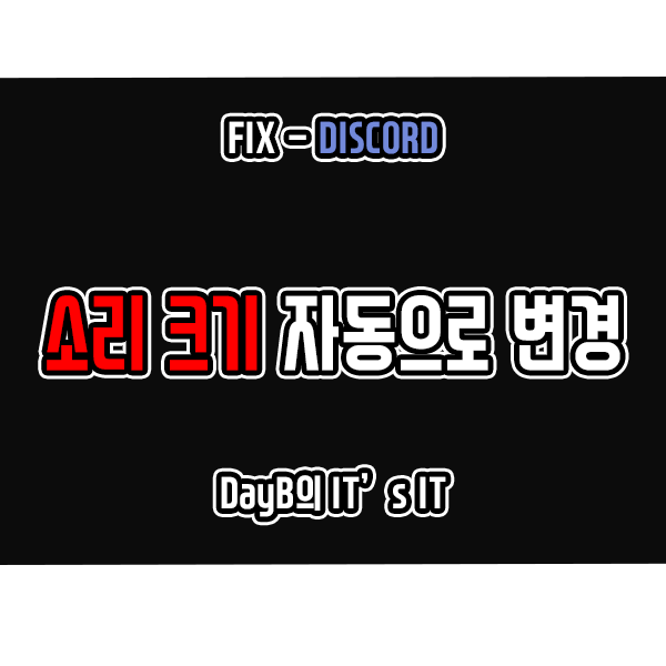 디스코드 Discord 소리크기가 자동으로 변경될 때 해결 방법 디스코드 Discord 소리크기가 자동으로 변경될 때 해결 방법