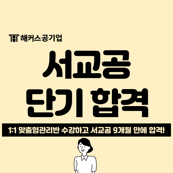 공기업 NCS, 서울교통공사 9개월 단기 합격생이 공유하는 준비 꿀팁(1:1 맞춤관리 후기) 공기업 NCS, 서울교통공사 9개월 단기 합격생이 공유하는 준비 꿀팁(1:1 맞춤관리 후기)