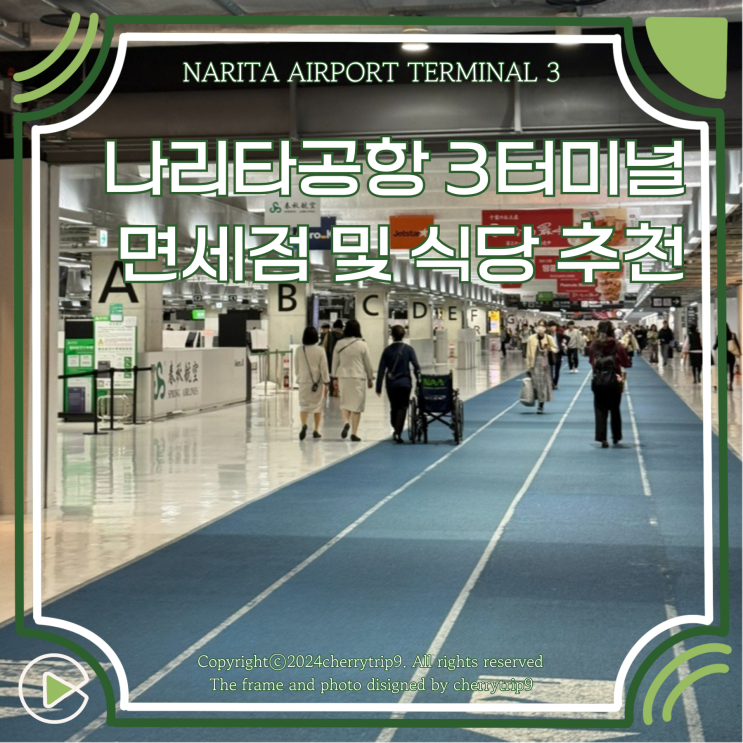  도쿄 나리타공항 제3터미널 식당 추천 면세점 닷사이