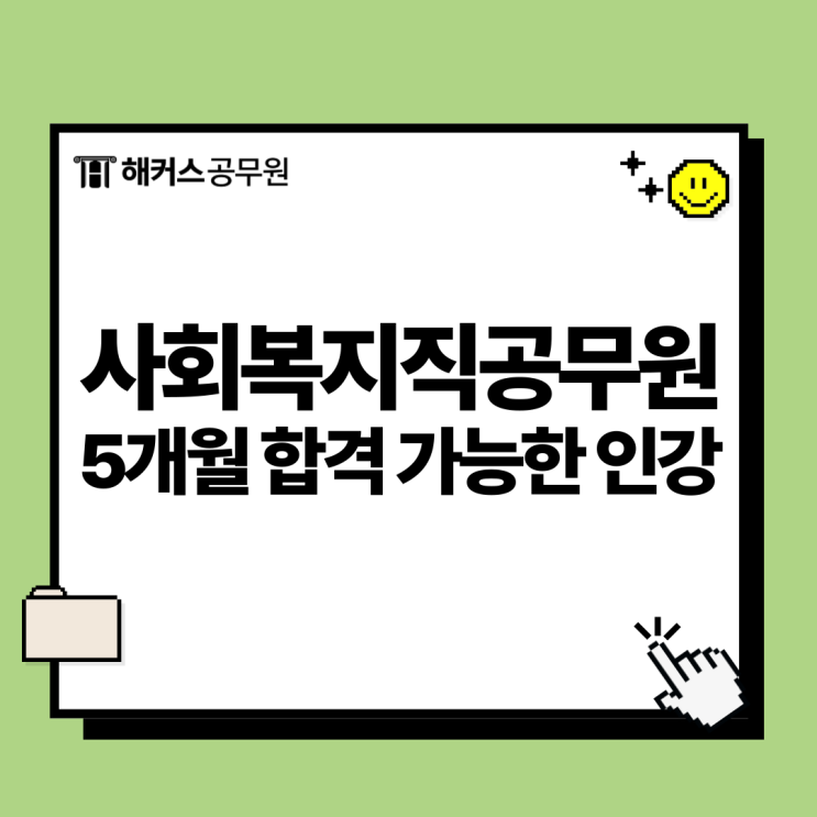  사회복지직공무원시험 준비 5개월만에 노베이스에서 합격한 실전공부법