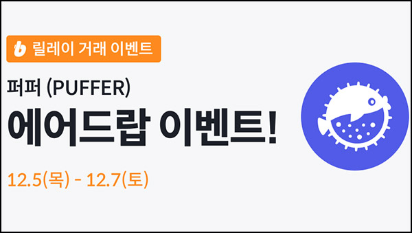 빗썸 퍼퍼(PUFFER) 연속 거래 에어드랍 2일차(1/N)전원~12.07 빗썸 퍼퍼(PUFFER) 연속 거래 에어드랍 2일차(1/N)전원~12.07