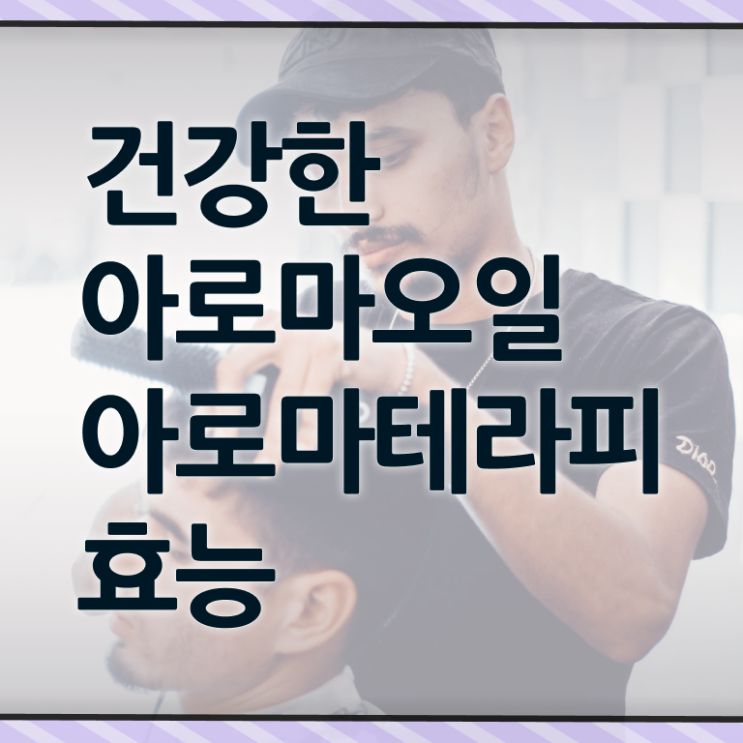  아로마뷰티diy지도사 추천 , 아로마뷰티DIY지도사 자격증 독학으로 준비한 방법 , 취업 전망