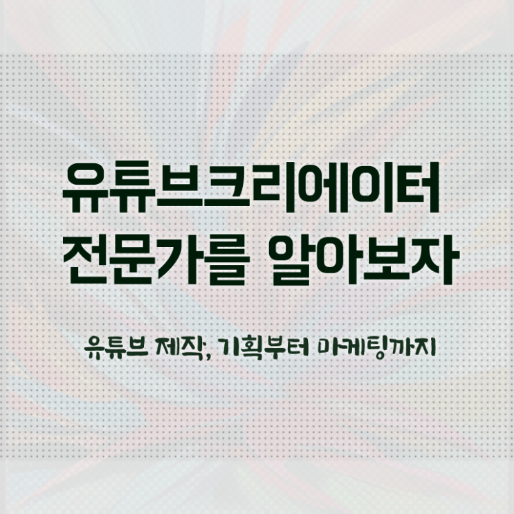  유튜브공부 , 유튜브크리에이터전문가 자격증 2주 만에 합격한 전략 및 구직정보