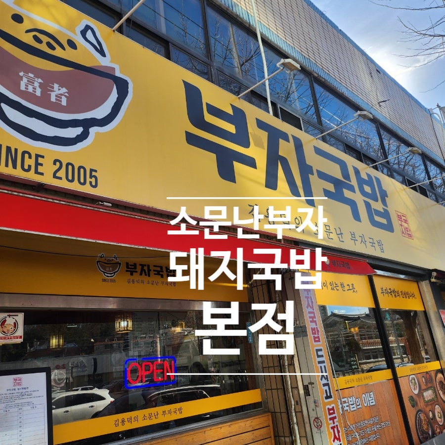소문난부자돼지국밥 국우점 사진 1