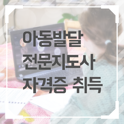  아동발달전문지도사 강의 , 아동발달전문지도사 자격증 비용없이 온라인으로 합격한 전략 소개
