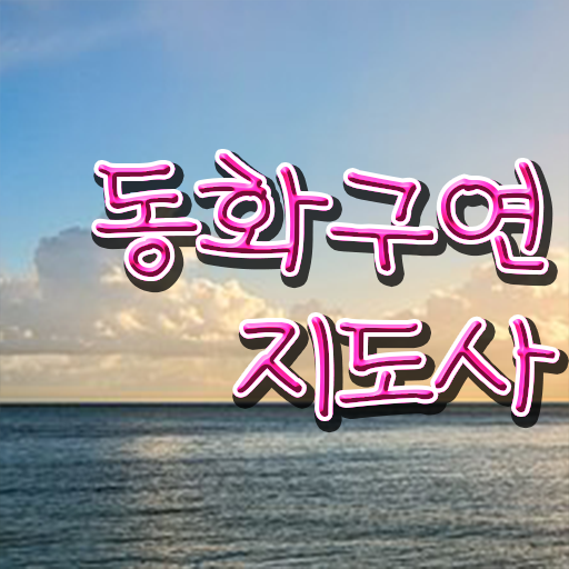  동화구연 지도사 , 동화구연지도사 자격증 1급,2급 동시에 합격한 전략 및 온라인 무료강의