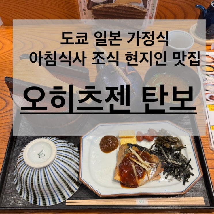 일본 도쿄 신주쿠 여행 요요기 현지인 일본가정식 아침식사 맛집 오히츠젠 탄보 요요기 본점