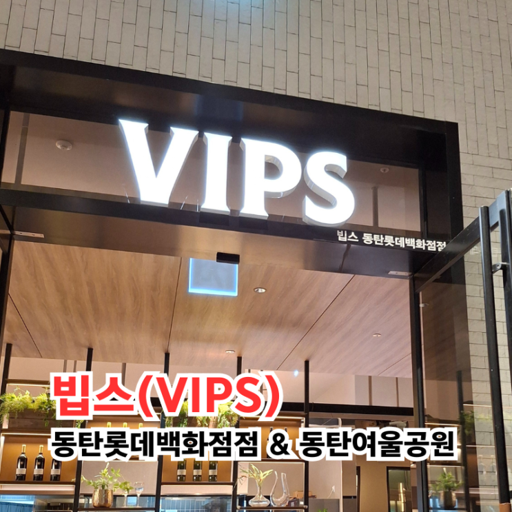  빕스(VIPS) 동탄롯데백화점점 평일 런치, 동탄여울공원 산책