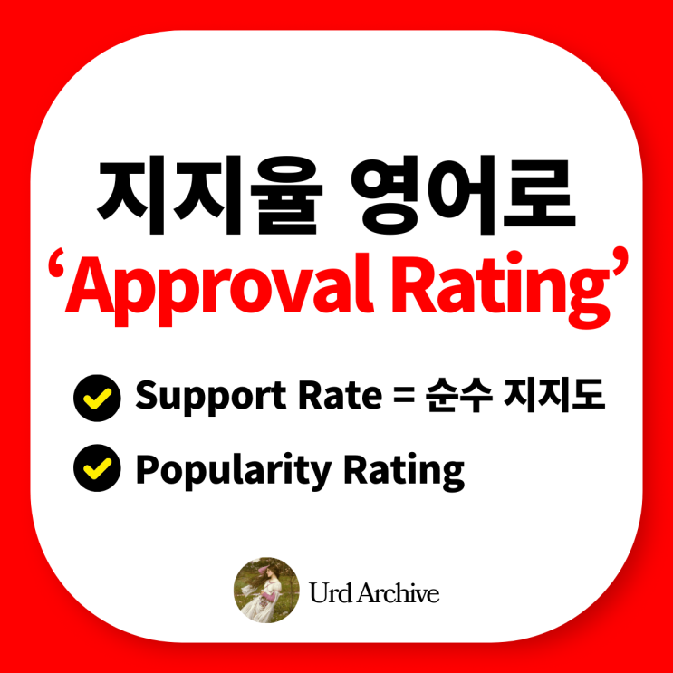  "Approval Rating" - 지지율 영어로 완벽 정리! 여론조사의 핵심 단어