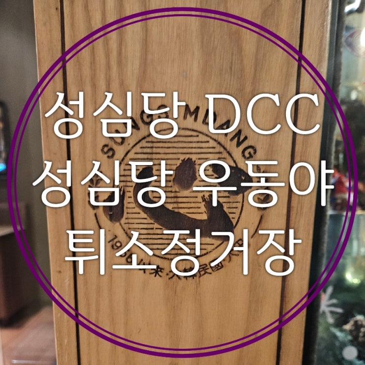  대전 빵 맛집 성심당DCC점 우동야 튀소정거장 2024.11.30 저녁8시 방문후기와 비추메뉴