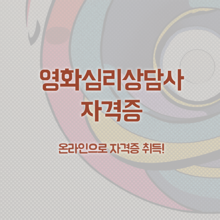  영화심리상담사 연봉 , 영화심리상담사 자격증 취득한 노하우 확인하고 가세요