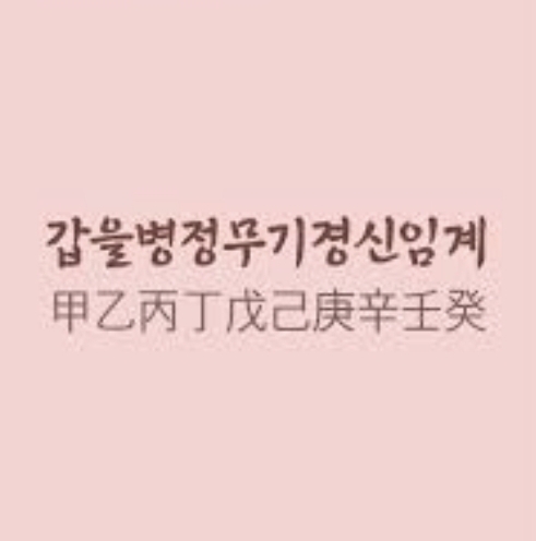  60갑자 사주 운세에 쓰이는 숫자 계산하는 법