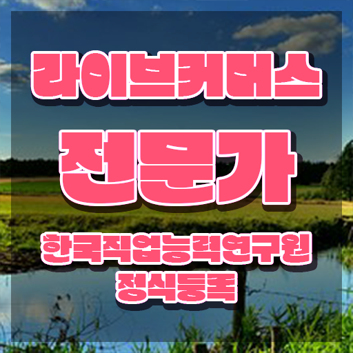 라이브커머스 수수료 , 라이브커머스전문가 자격증 취득한 노하우 제가 알려드릴게요