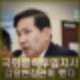 김선호 국방차관 국회 병력 김용현 장관지시. 내란죄 적법 판단 후 조치 취하겠다.
