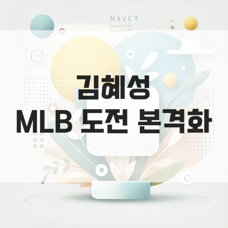 <b>김혜성 MLB 도전</b> 본격화 키움 히어로즈 다섯 번째 메이저리거... 