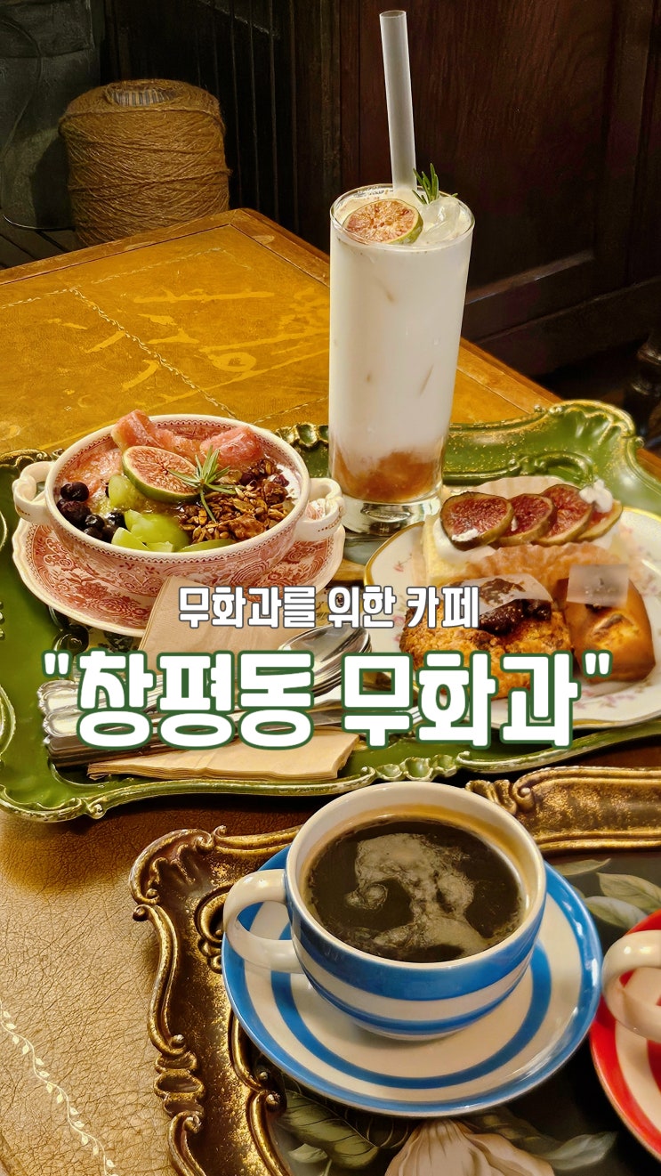  목포 신상카페 무화과 디저트 창평동무화과, 시루케이크