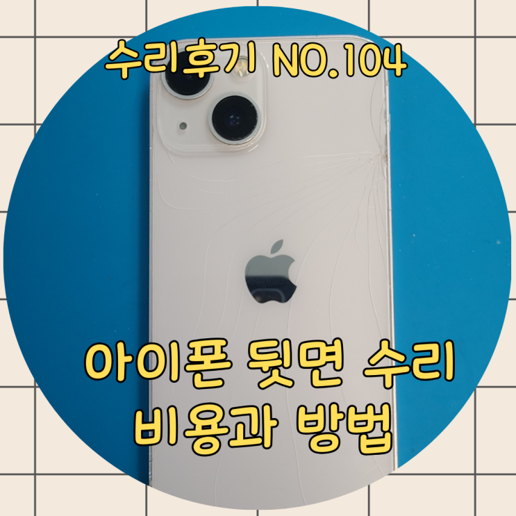  아이폰 뒷면 수리 - 여행 중 후면 유리 깨짐으로 인한 수리 방식과 비용