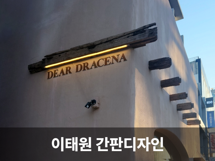  이태원 한남동의 유니크한 간판디자인 종류