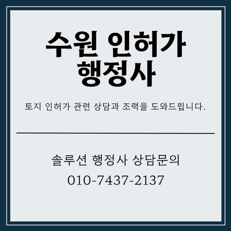  수원 인허가 행정사 조력으로 함께하세요
