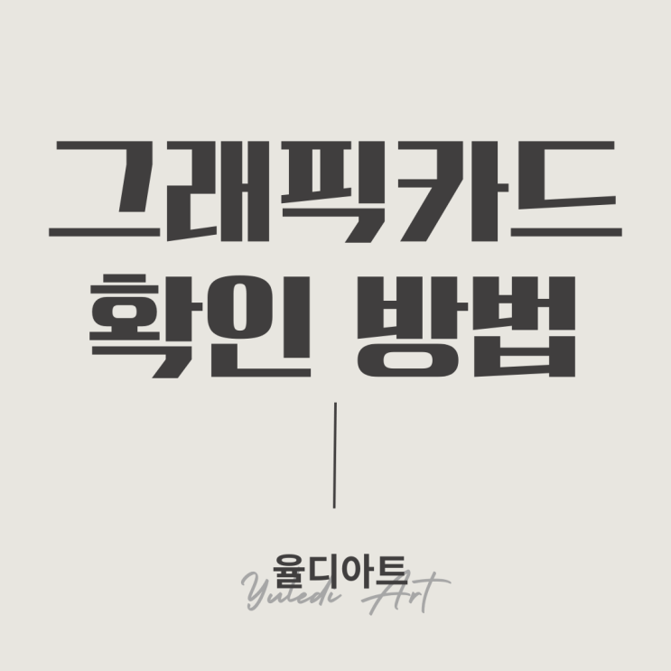  컴맹도 가능한 내 PC 컴퓨터 그래픽카드 쉽게 확인하는 법