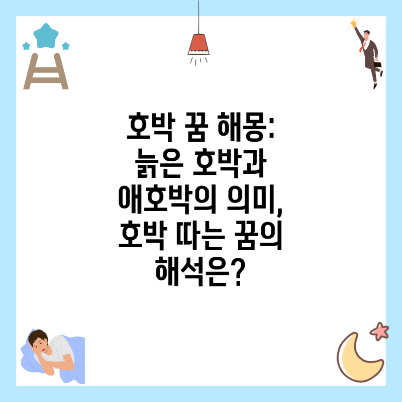 호박 꿈 해몽: 늙은 호박과 애호박의 의미, 호박 따는 꿈의 해석은?
