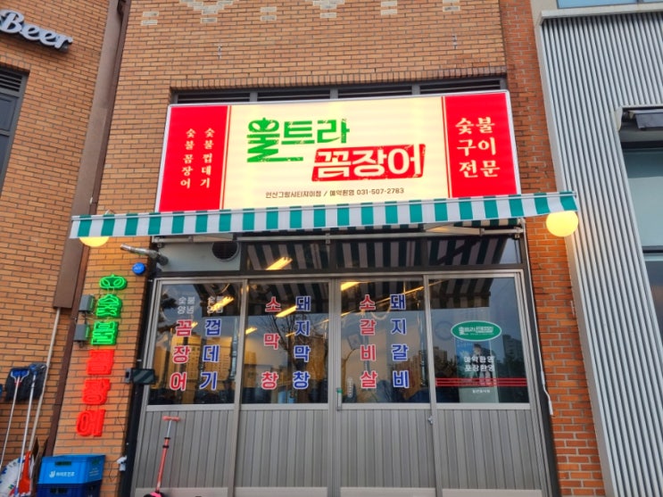  안산 사동 꼼장어 울트라꼼장어 방문 후기 무뼈닭발까지