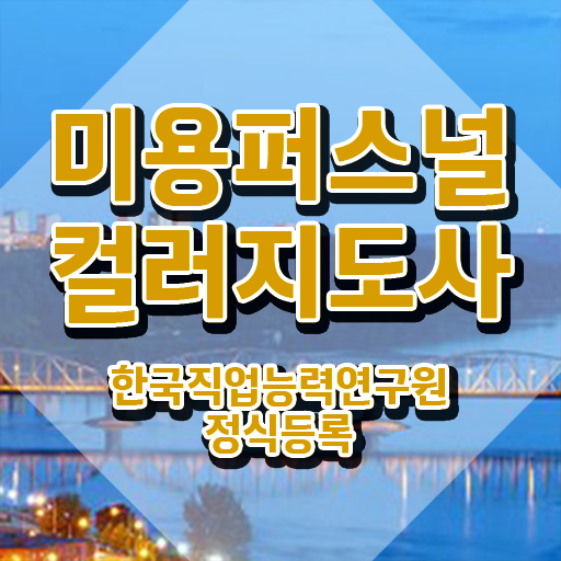  미용퍼스널컬러지도사 , 미용퍼스널컬러지도사 자격증 1급,2급 동시에 합격한 팁 및 향후 전망
