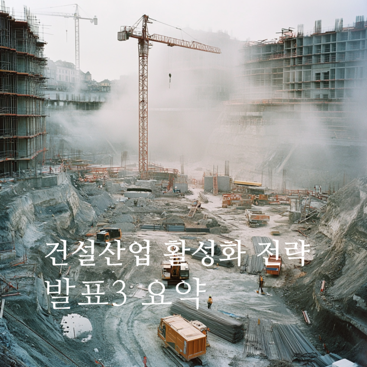  건설현장 공기연장 원인과 공기단축을 위한 합리적인 규제 완화 방안