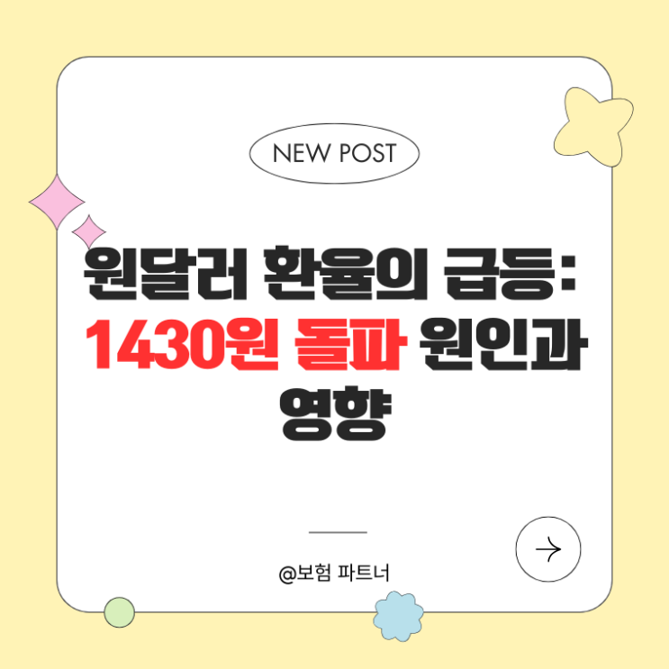  원달러 환율의 급등: 1430원 돌파 원인과 영향