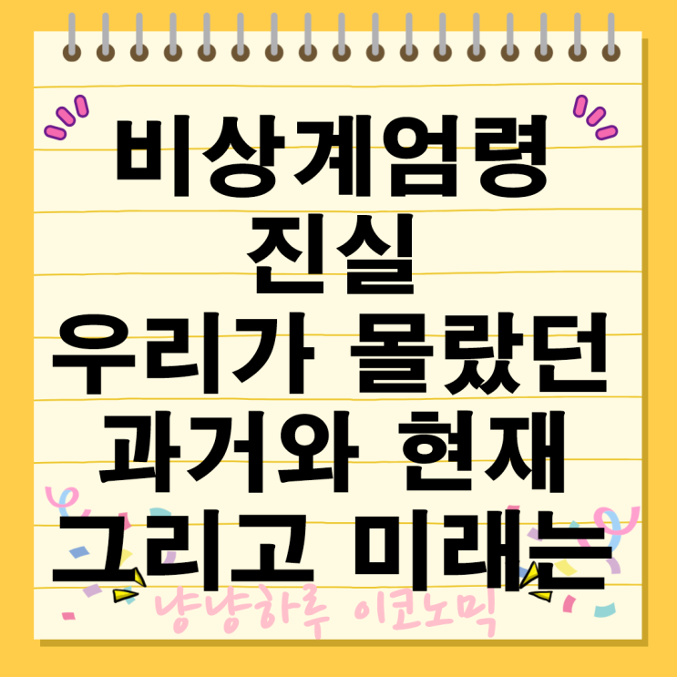  비상계엄령 역사 과거와 현재 미래 정보 법적 의미부터 실제 영향