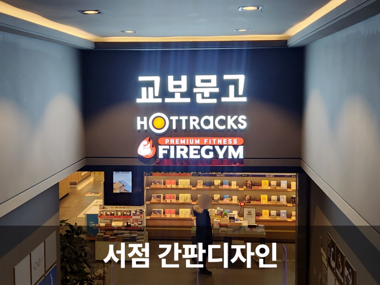  서점 독서실 교보문고 간판디자인, 공간을 넘어 문화를 디자인하다