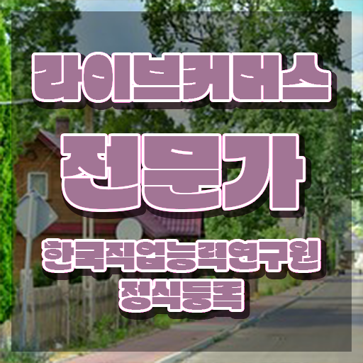  라이브커머스전문가 필기공부방법 , 라이브커머스전문가 자격증 합격한 후기 전격분석