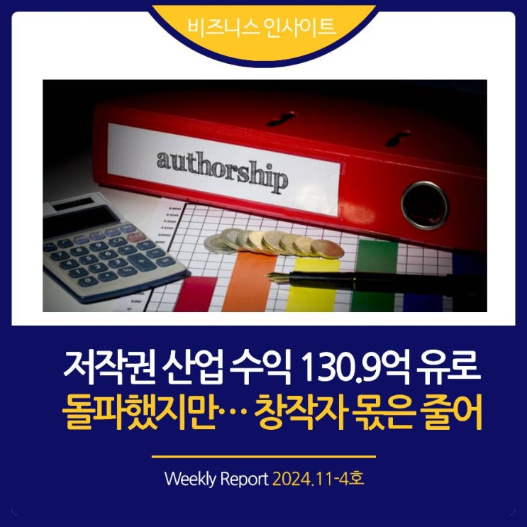  2024년 11-4호 [비즈니스 인사이트] 글로벌 저작권 라이선싱 시장, 2034년까지 18.8억 달러 규모 예상