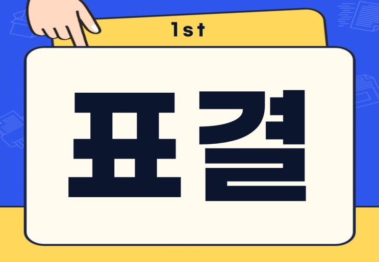  표결 뜻 국회 탄핵안 계엄 표결 무슨 뜻일까?
