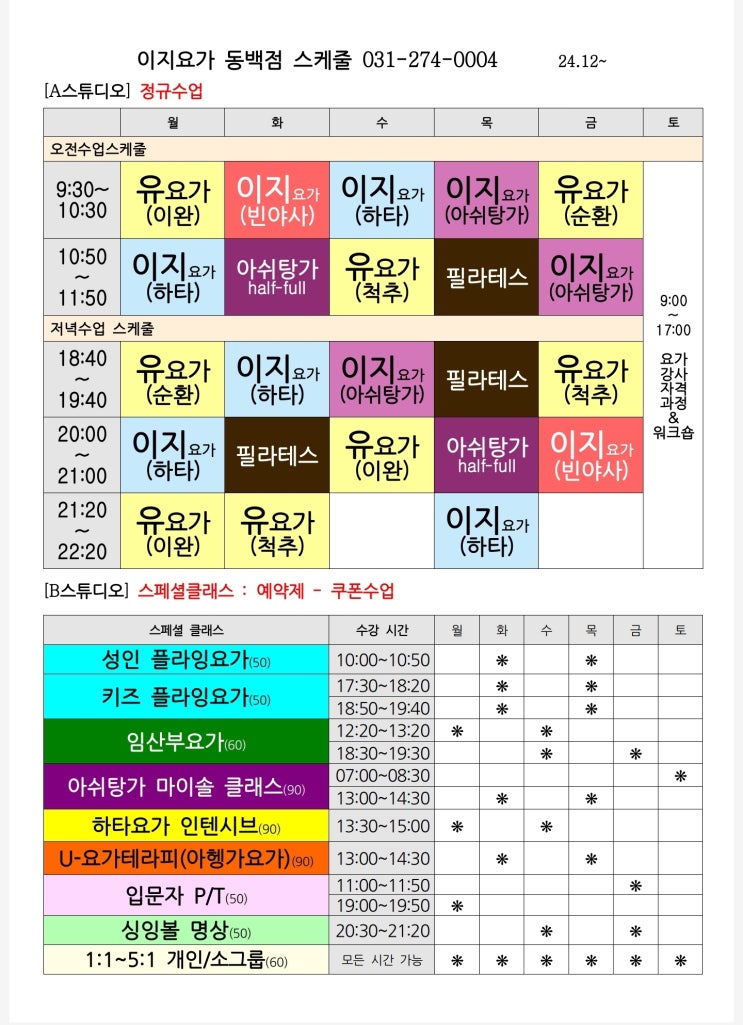  [용인요가] 동백 이지요가 수업 시간표