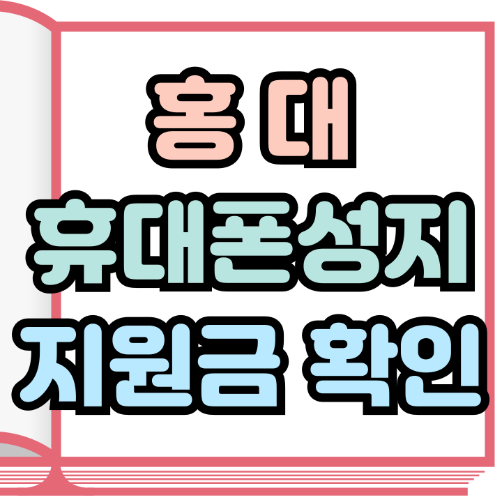  홍대 휴대폰 성지 핸드폰 단말기 지원금 알아보자