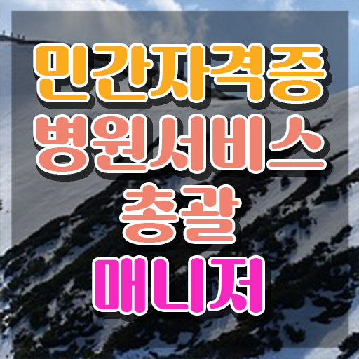  병원서비스총괄매니저 연봉 , 병원서비스총괄매니저 자격증 간단하게 취득한 과정 , 활용 방법