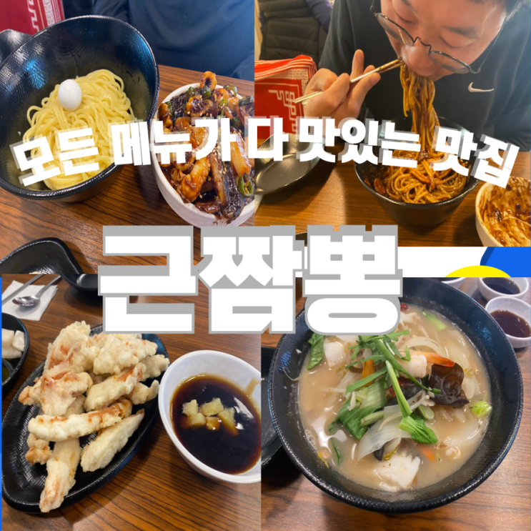  룸이 있는 중식전문점 평내동 맛집 [근짬뽕]