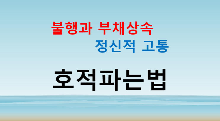  호적파는법 감정 소요 없이 처리하는 방법